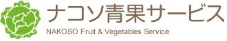 有限会社ナコソ青果サービス